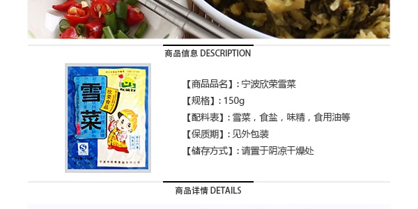 欣榮 雪菜 150g 【鹹菜榨菜雪裡蕻】【寧波特產】