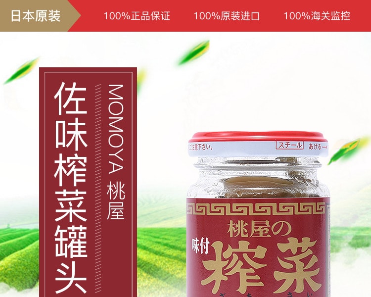 [日本直邮] 日本MOMOYA桃屋 佐味榨菜罐头 100g