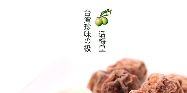 台灣珍味の極 話梅皇 蜜餞果乾 100g
