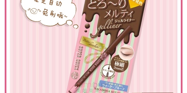 日本SANA莎娜 冰淇淋柔滑超細眼線筆 2mm 咖啡色 單支入