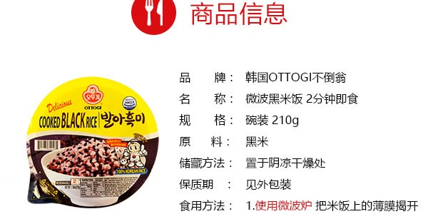 韩国OTTOGI不倒翁 微波黑米饭 2分钟即食 210g