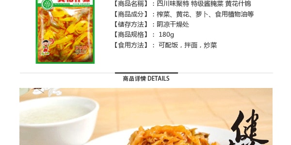 四川風味聚特 特級醬醃菜 黃花什錦 180g