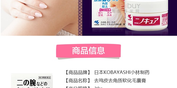 日本KOBAYASHI小林制药 胳膊皮肤去鸡皮去角质软化毛囊膏 30g