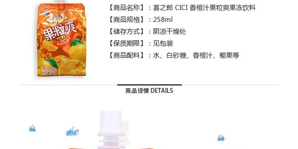 喜之郎 CICI 香橙汁果粒爽果凍飲 258ml