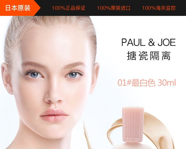 [日本直邮] 日本PAUL &amp; JOE 搪瓷隔离霜 01# 最白色 30ml