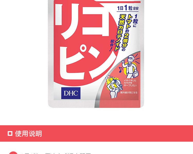 [日本直邮] 日本DHC蝶翠诗 番茄红素 30日量