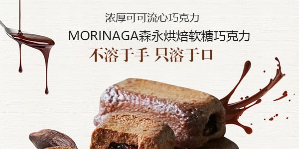 日本MORINAGA森永  烘烤软糖巧克力 38g