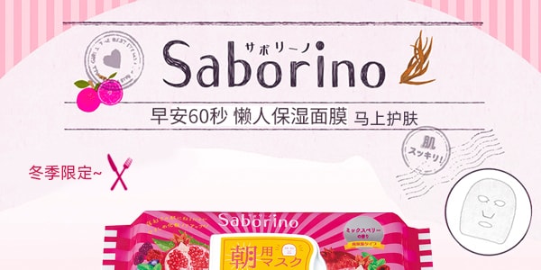 日本BCL SABORINO 60秒 懶人早安面膜 莓果香味 28片入