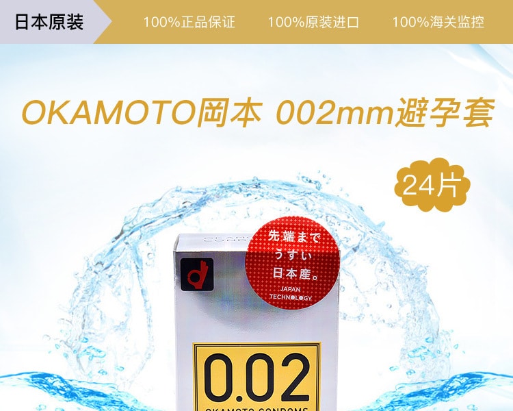 [日本直邮] 日本OKAMOTO冈本 002mm避孕套 24片