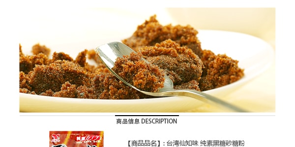 台湾仙知味 纯素黑糖砂糖粉 500g