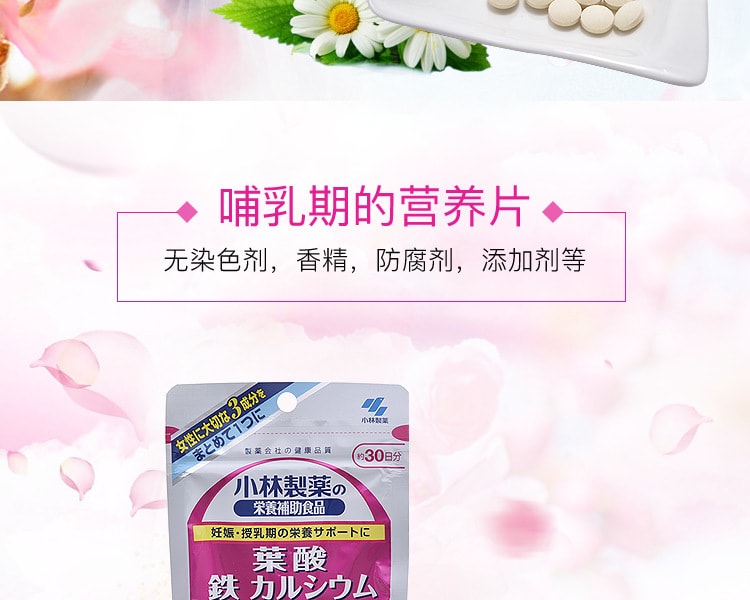 [日本直邮] 日本KOBAYASHI小林制药 叶酸铁钙保健营养片 90粒