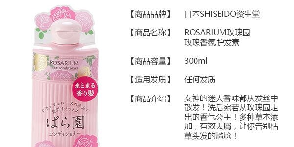 日本SHISEIDO资生堂 ROSARIUM玫瑰园 玫瑰香氛洗发水 300ml+ 氨基酸精油保湿护发素 300ml 【香氛蓬松洗护套装】