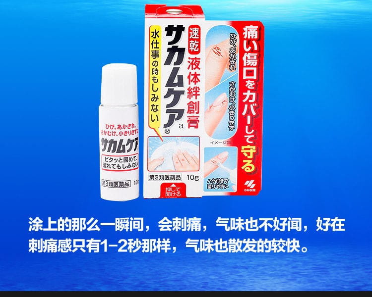 [日本直邮] 日本KOBAYASHI小林制药 液体创可贴 10g