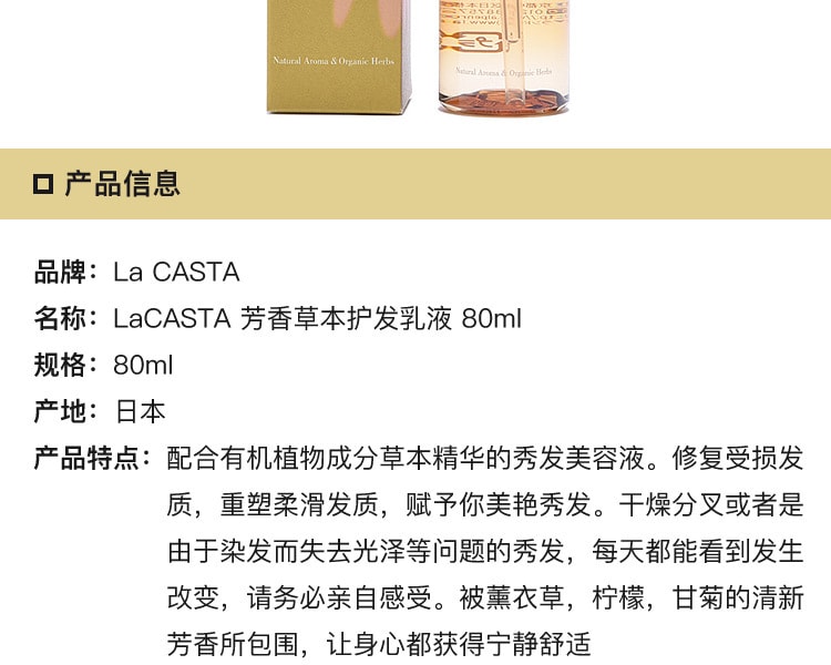 [日本直邮] 日本La CASTA 芳香草本护发乳液 80ml