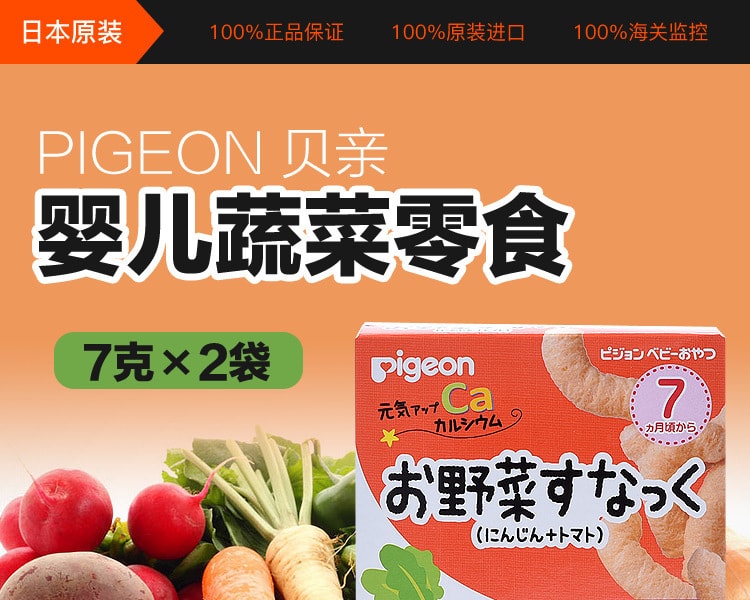 [日本直邮] 日本PIGEON贝亲 婴儿蔬菜零食 7个月起 7克×2袋