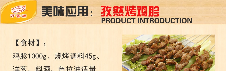 萬香源 中華傳統植物精華調味 烤肉料 40g