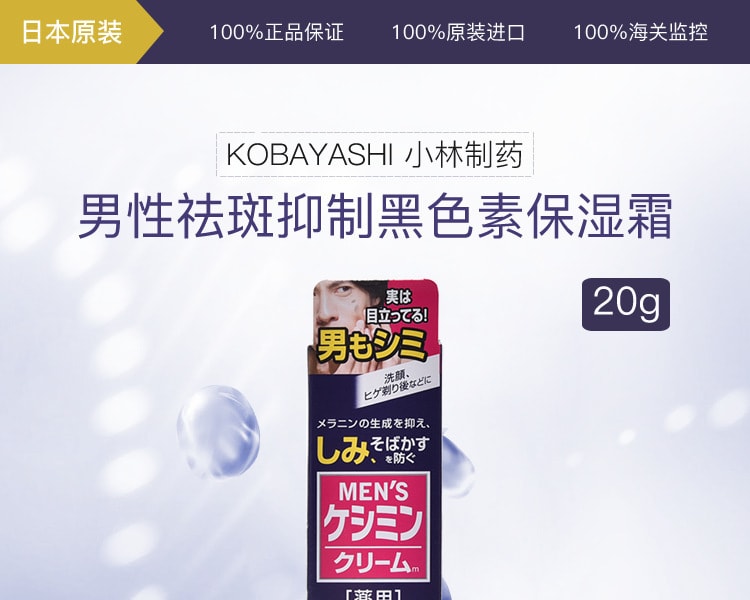 [日本直邮] 日本KOBAYASHI小林制药 男性祛斑抑制黑色素保湿霜 20g