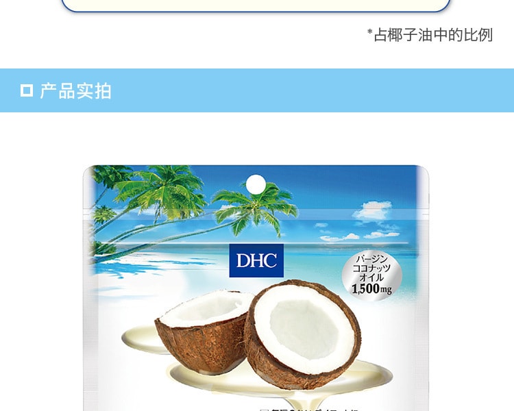 [日本直邮] 日本DHC蝶翠诗 椰子油胶囊 30日量