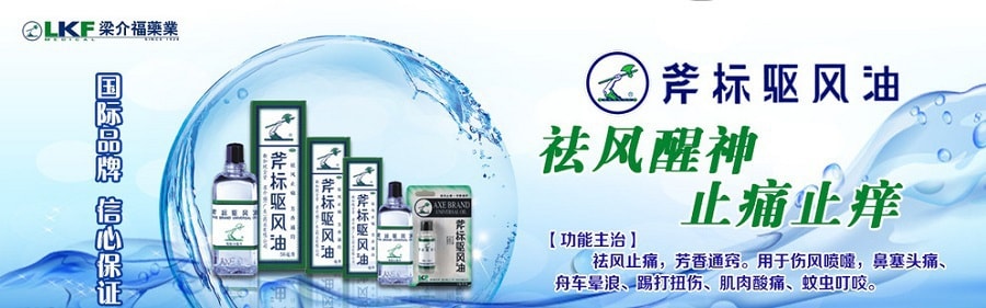 新加坡LKF梁介福 斧標驅風油 5ml