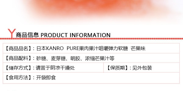 日本KANRO PURE果肉果汁咀嚼弹力软糖 芒果味 56g