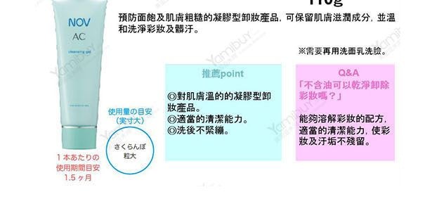 日本NOV娜芙 AC-ACTIVE 无油洁面卸妆啫喱 110g 温和卸彩妆 清洁污垢锁水 防止粉刺粗糙抗菌 敏感痘肌专研