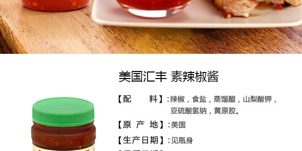 美國匯豐 素辣椒醬 227g