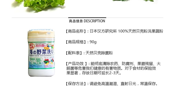 日本汉方研究所 100%天然贝壳粉洗果蔬粉 90g【多吃果蔬】
