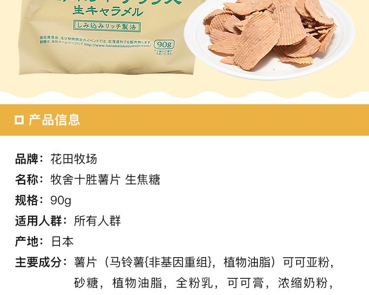 [日本直邮] 日本HANABATAKE花田牧场 牧舍十胜薯片 生焦糖 90g
