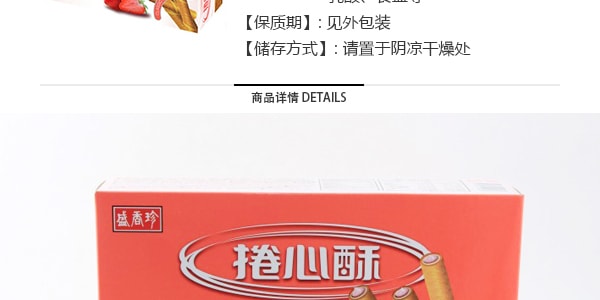台湾盛香珍 卷心酥 经典草莓口味 200g