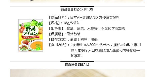 日本AMITBRAND 6種蔬菜方便湯料 5包入