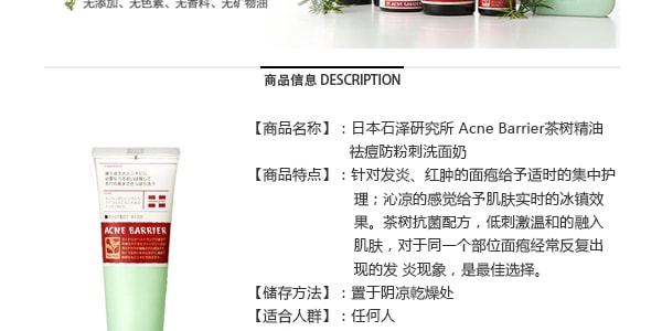 日本石泽研究所 Acne Barrier茶树精油祛痘防粉刺洗面奶