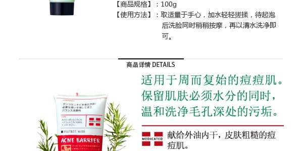 日本石泽研究所 Acne Barrier茶树精油祛痘防粉刺洗面奶