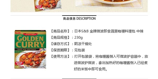 日本S&B 金牌微波即食蔬菜咖哩料理包 中辣 230g