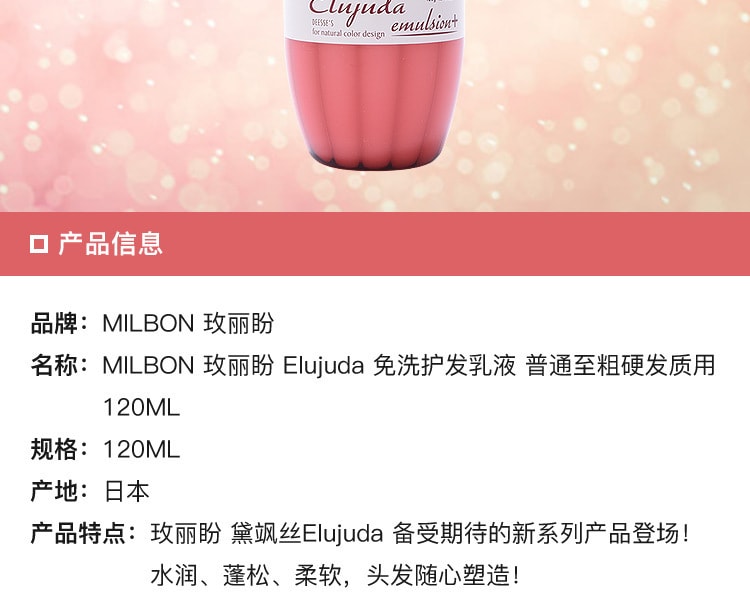 [日本直邮] 日本MILBON玫丽盼  Emulsion免洗护发乳液 普通至粗硬发质用 120ml