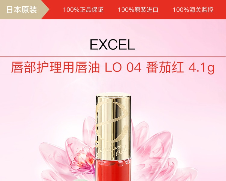 [日本直邮] 日本EXCEL 7种美容液成分修护唇釉  LO 04 番茄红 4.1g