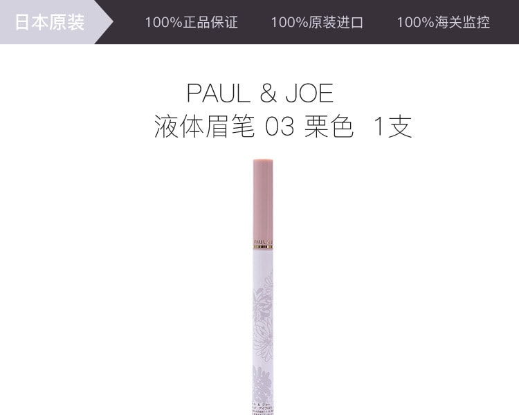 [日本直邮] 日本PAUL &amp; JOE 液体眉笔3 #栗色 1支