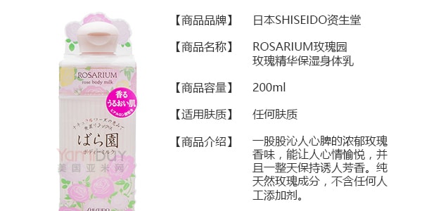 日本SHISEIDO资生堂 ROSARIUM玫瑰园 玫瑰精华保湿身体乳 200ml