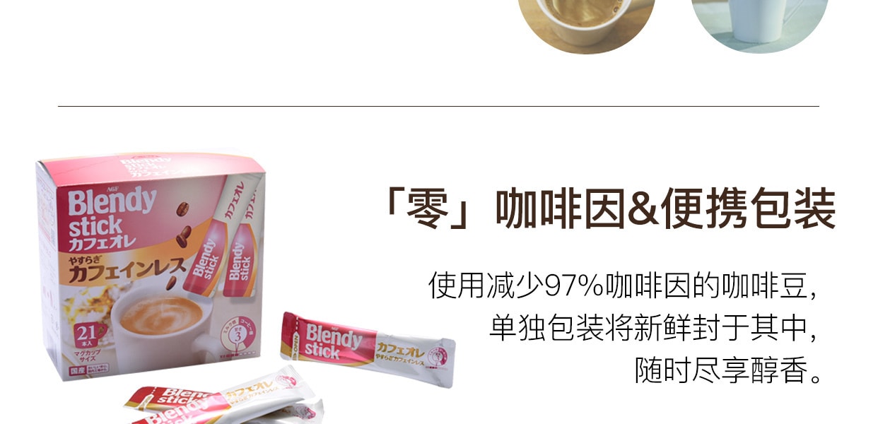 [日本直邮] 日本AGF Blendy 低咖啡因欧蕾咖啡条 10g×21条