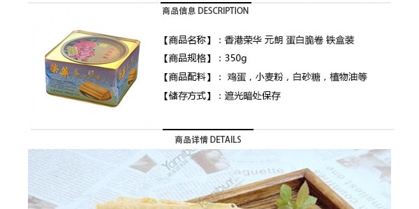 香港荣华 元朗 蛋白脆卷 铁盒装 350g