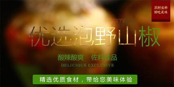 真的老 新都泡菜 野山椒 350g