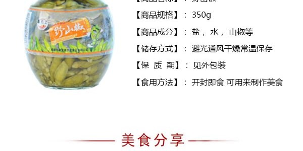 真的老 新都泡菜 野山椒 350g