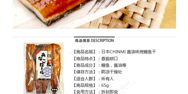 日本CHINMI 烤鰻魚乾 醬油味 65g