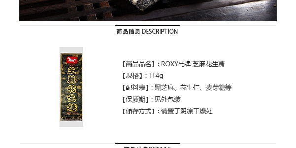 ROXY馬牌 芝麻花生糖 114g 中華傳統美食