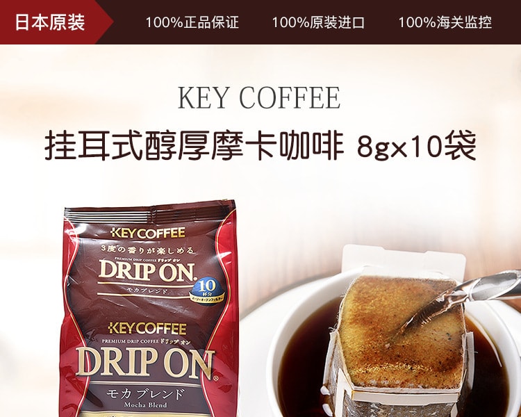 [日本直邮] 日本KEY COFFEE 挂耳式醇厚摩卡咖啡 8gx10袋