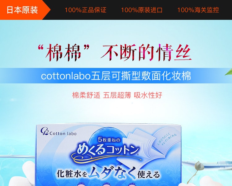 [日本直邮] 日本COTTONLABO 五层可撕型敷面化妆棉 80枚