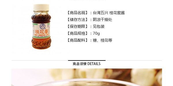 台灣五興貴花蜜醬 鹹味 70g