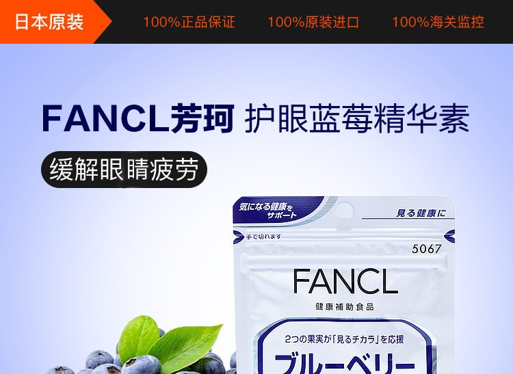 [日本直邮] 日本FANCL 护眼蓝莓精华素 60粒