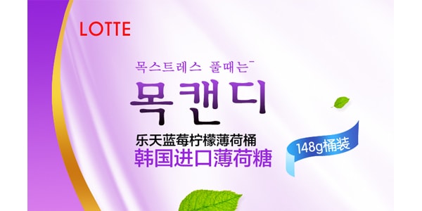 韩国LOTTE乐天 草本润喉糖 蓝莓味 罐装 148g
